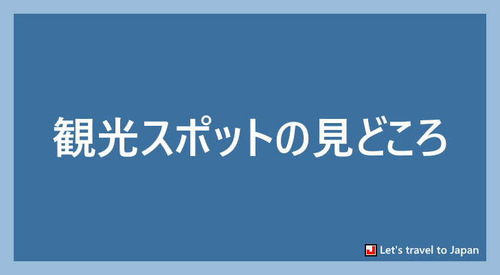 観光スポットの見どころとアクセス方法(0)