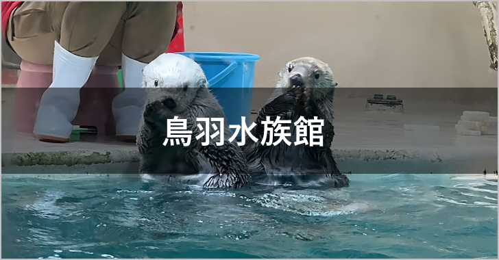 鳥羽水族館(0)