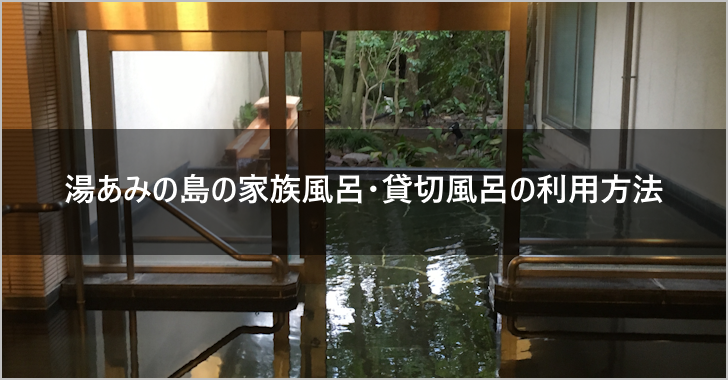 湯あみの島の家族風呂・貸切風呂の利用方法(0)