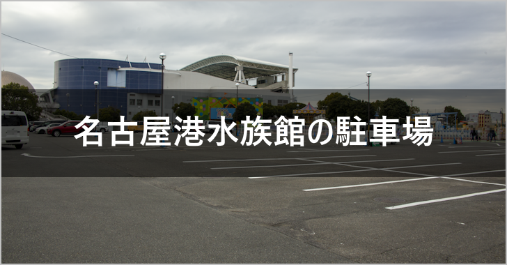名古屋港水族館の駐車場完全ガイド(0)