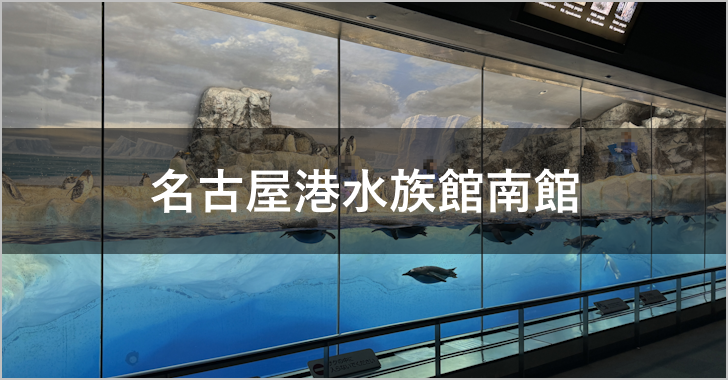 名古屋港水族館南館(0)