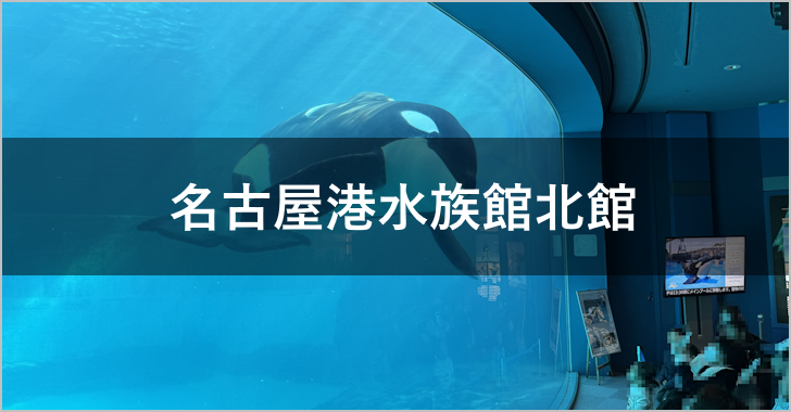 名古屋港水族館北館(0)