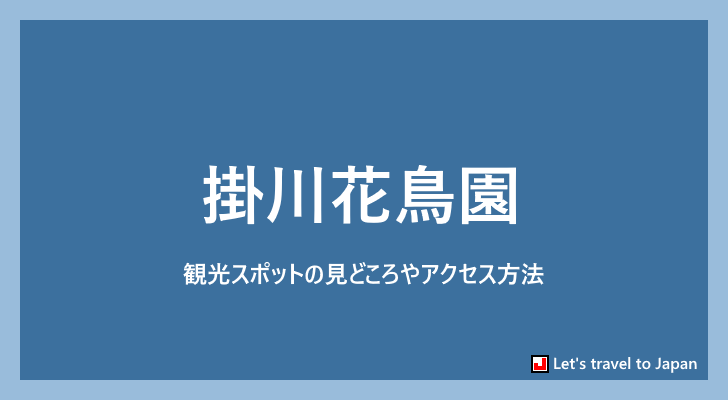 掛川花鳥園(0)