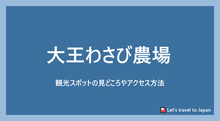 大王わさび農場(0)