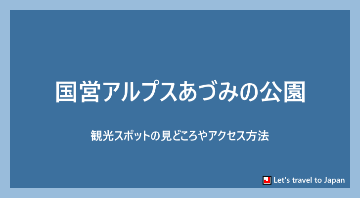 国営アルプスあづみの公園(0)