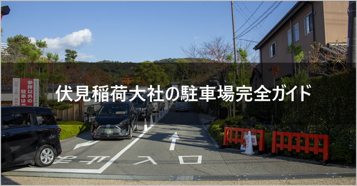 伏見稲荷大社の駐車場(0)