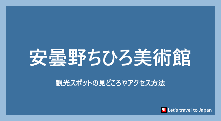 安曇野ちひろ美術館(0)