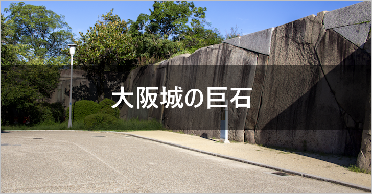 大阪城の巨石（蛸石、肥後石）(0)