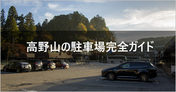 高野山の駐車場完全ガイド(0)