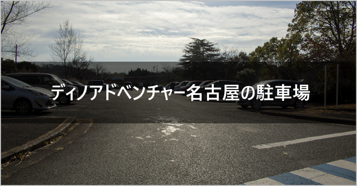 ディノアドベンチャー名古屋の駐車場完全ガイド(0)