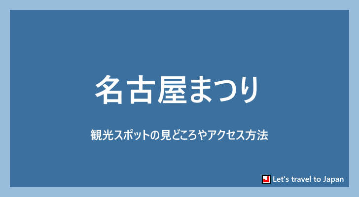 名古屋まつり(0)