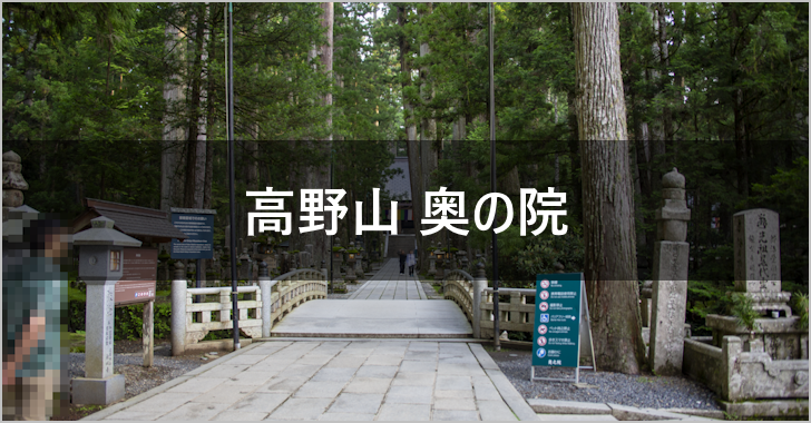 高野山 奥の院(0)