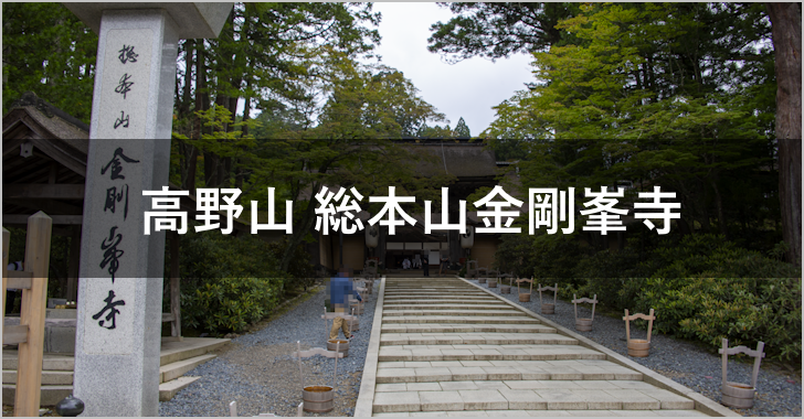 高野山 総本山金剛峯寺(0)