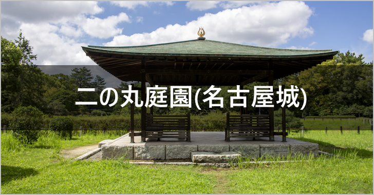 二の丸庭園(名古屋城)の見どころ完全ガイド(0)