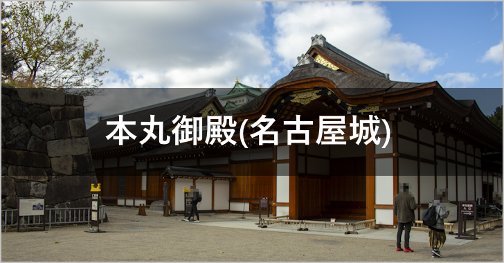 本丸御殿(名古屋城)の見どころ完全ガイド(0)