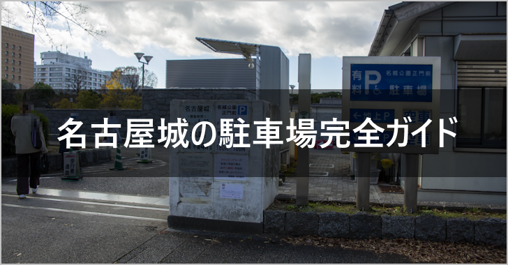 名古屋城の駐車場完全ガイド(0)