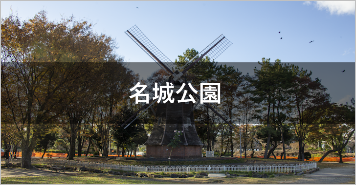 名城公園(0)