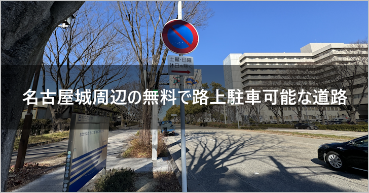 名古屋城周辺の路上駐車可能な道路と曜日(0)
