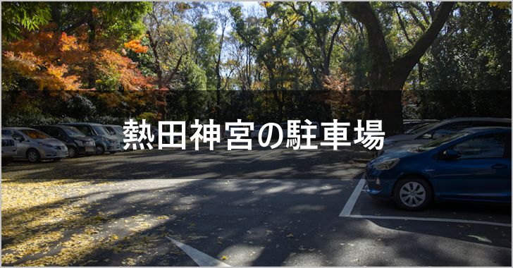 熱田神宮の駐車場完全ガイド(0)