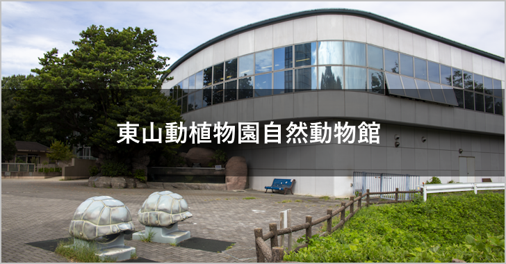 東山動植物園自然動物館(0)