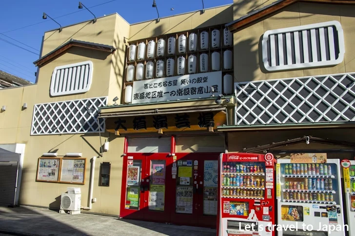 大須演芸場：大須商店街の見どころ(15)