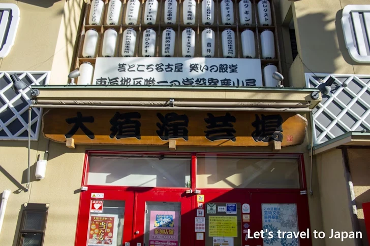 大須演芸場：大須商店街の見どころ(57)