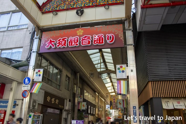 大須商店街とは：大須商店街の見どころ(8)