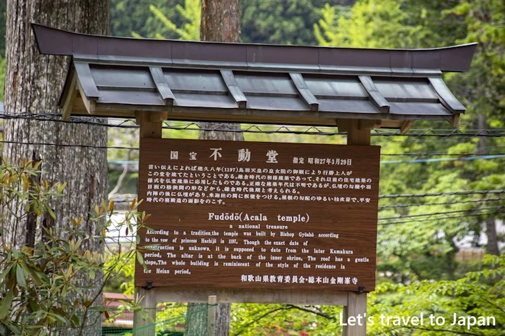 不動堂：高野山 壇上伽藍の見どころ(9)
