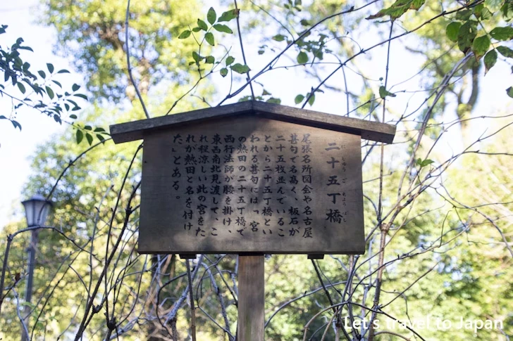 二十五丁橋：熱田神宮の見どころ(135)