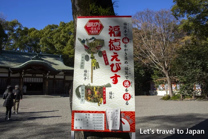 初えびす：熱田神宮の見どころ(90)