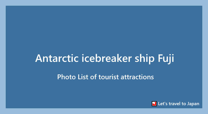 Photo List of Antarctic icebreaker ship Fuji(0)