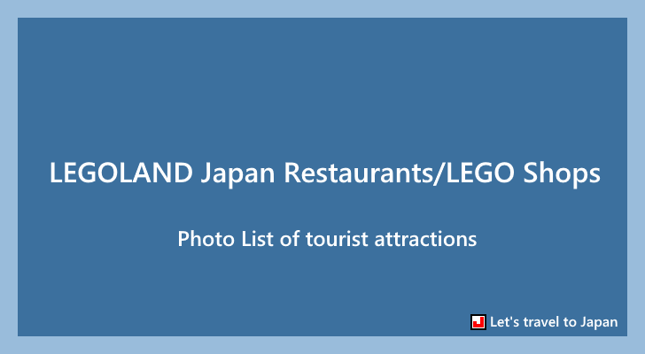 Photo List of LEGOLAND Japan Restaurants/LEGO Shops(0)