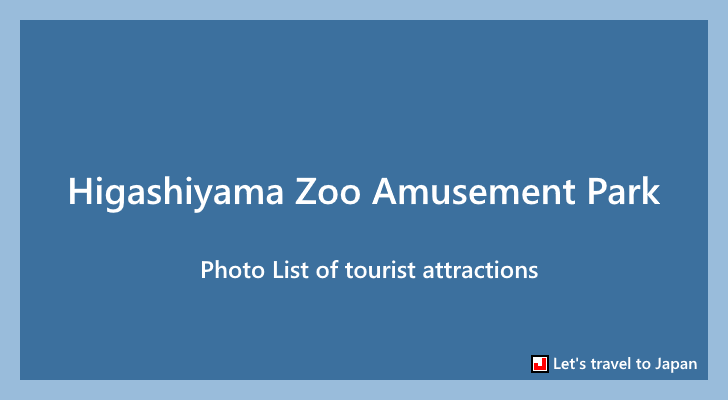 Photo List of Higashiyama Zoo Amusement Park(0)