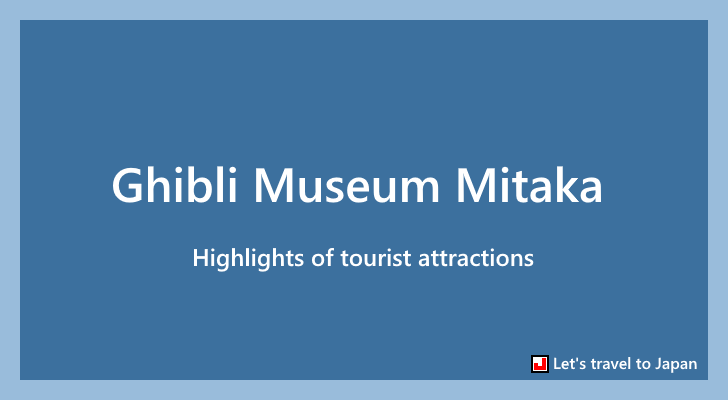 Ghibli Museum Mitaka(0)