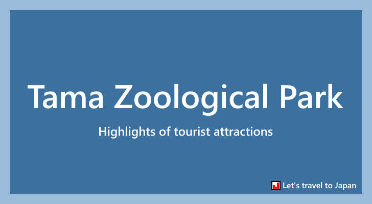 Tama Zoological Park(0)