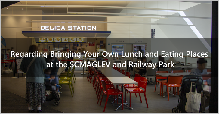 Regarding Bringing Your Own Lunch and Eating Places at the SCMAGLEV and Railway Park(0)
