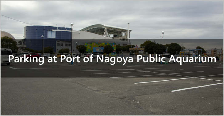 Parking at Port of Nagoya Public Aquarium(0)