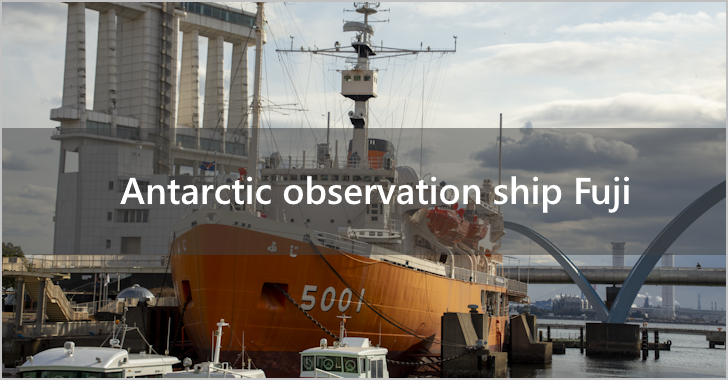 Antarctic observation ship Fuji(0)