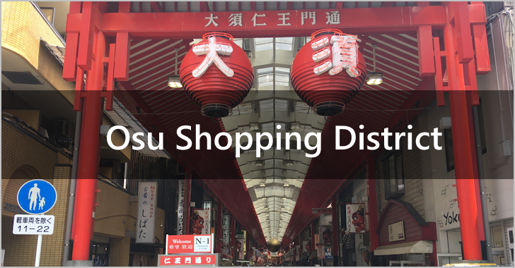 Highlights and access methods of Osu Shopping District(0)