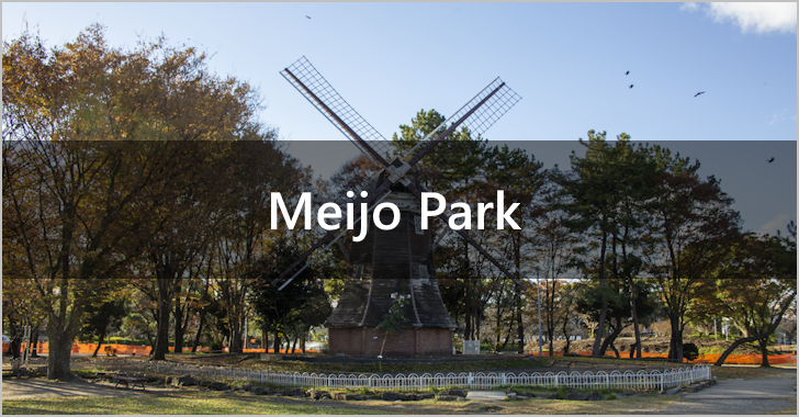 Highlights and access methods of Meijo Park(0)