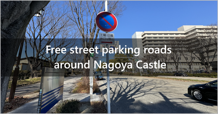 Roads around Nagoya Castle where street parking is allowed and the days of the week(0)