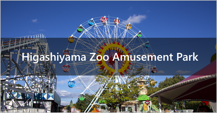 Higashiyama Zoo Amusement Park(0)