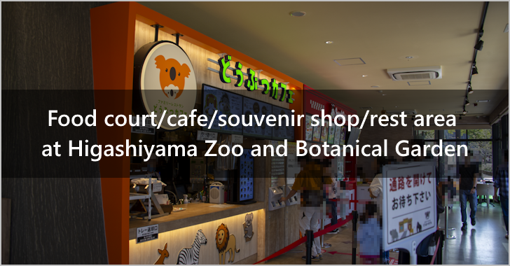 Food courts, cafes, souvenir shops, and rest areas at Higashiyama Zoo and Botanical Gardens(0)
